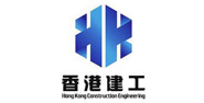 香港建工