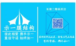 过年前还在努力的示一膜结构
