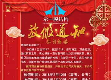 上海示一膜结构有限公司春节放假通知