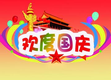 上海示一膜结构有限公司和您一起迎国庆