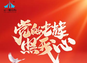 示一携手全体员工庆祝中国共产党成立105周年